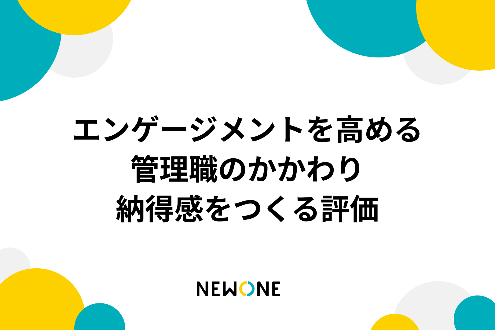 エンゲージメントを高める管理職のかかわり～納得感をつくる評価～