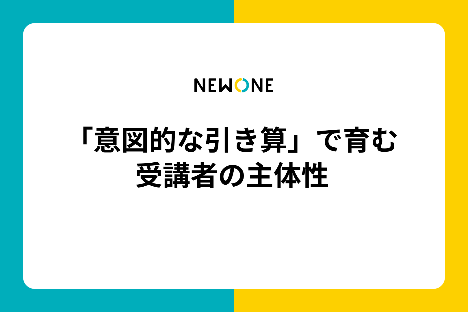 「意図的な引き算」で育む受講者の主体性