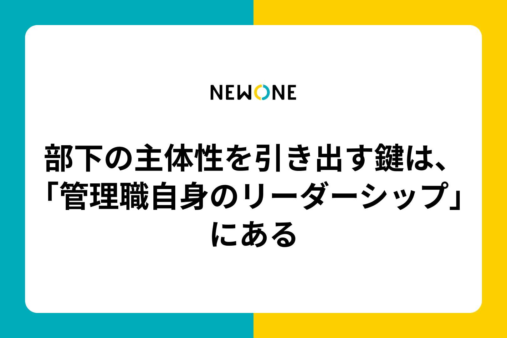 部下の主体性を引き出す鍵は、「管理職自身のリーダーシップ」にある