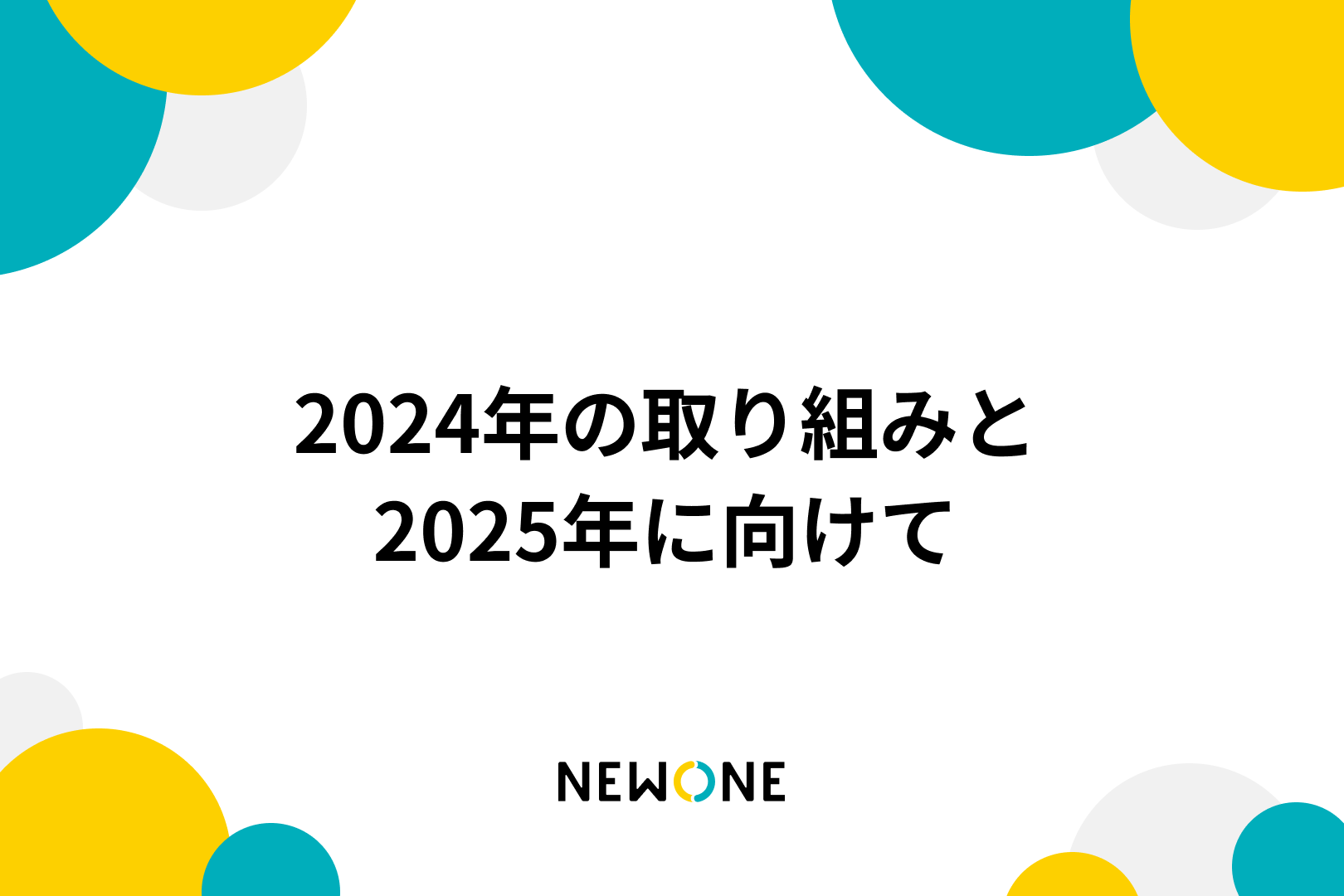 2024年の取り組みと2025年に向けて