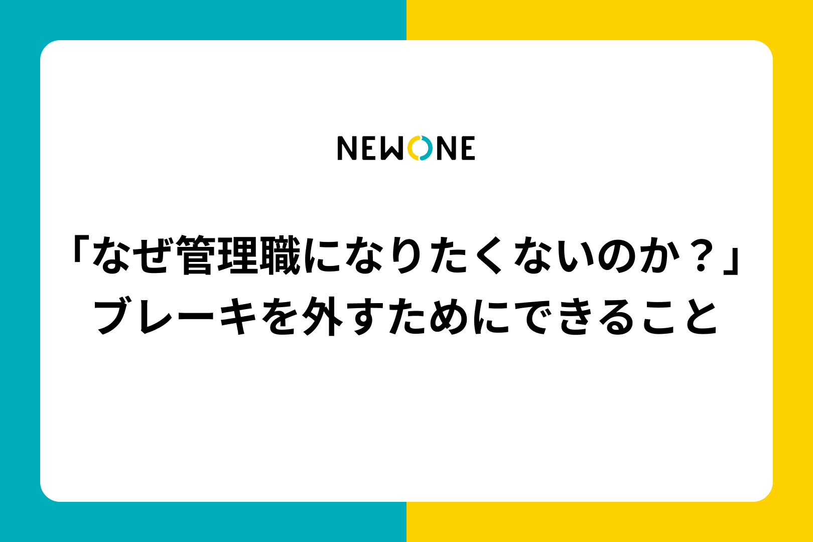 「なぜ管理職になりたくないのか？」ブレーキを外すためにできること