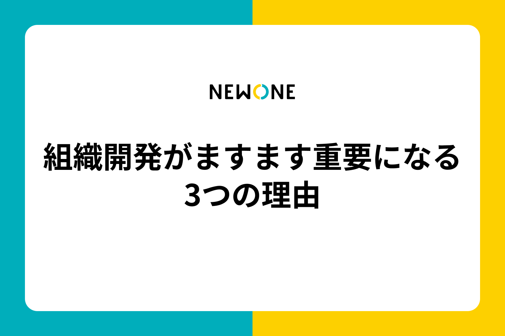 組織開発がますます重要になる3つの理由