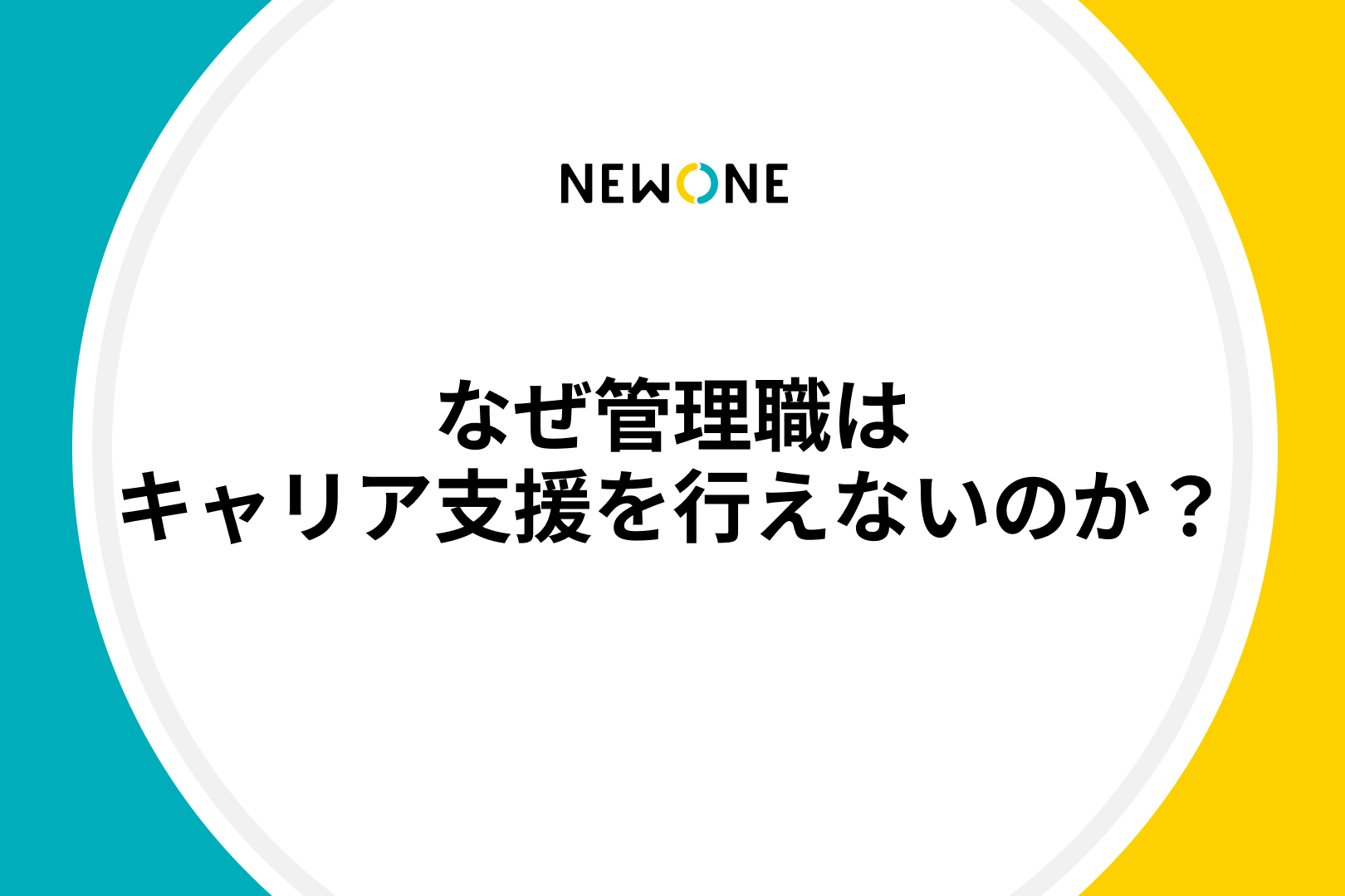 なぜ管理職はキャリア支援を行えないのか？