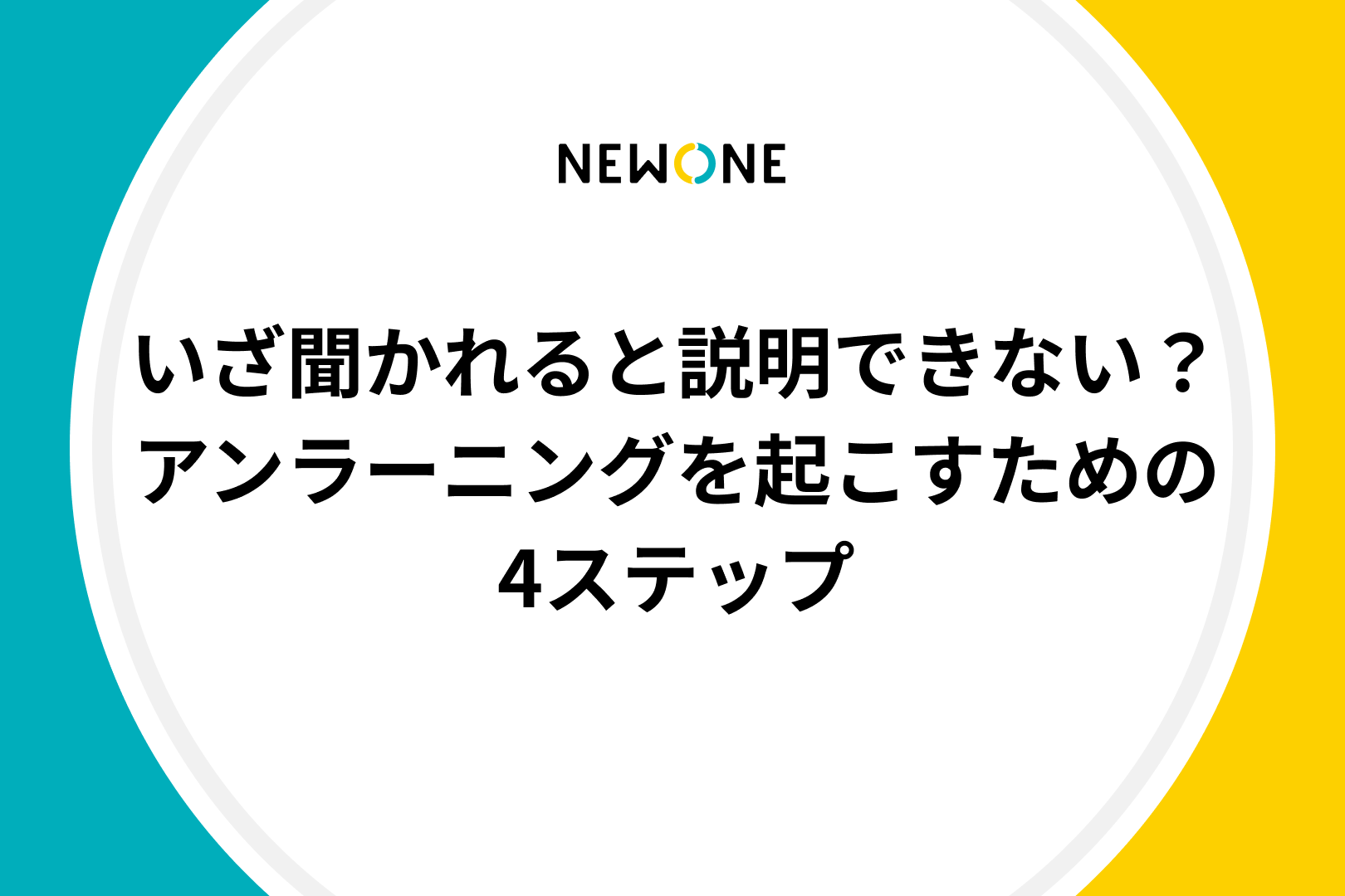 いざ聞かれると説明できない？アンラーニングを起こすための4ステップ