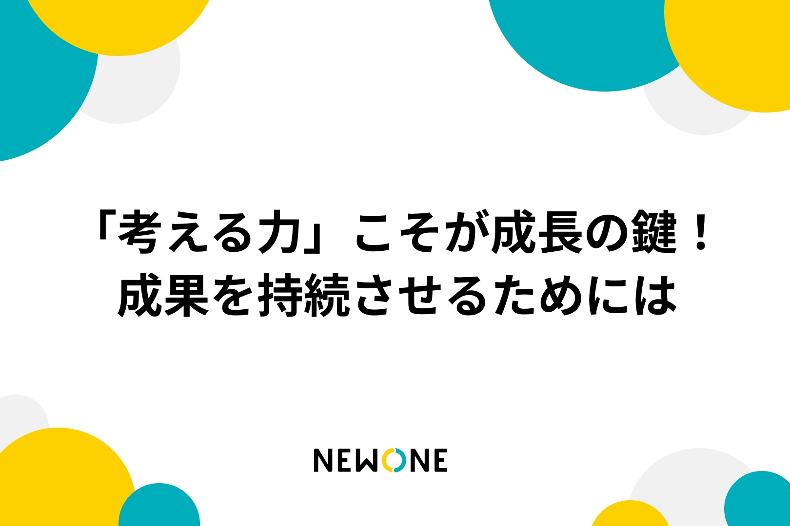 「考える力」こそが成長の鍵！成果を持続させるためには