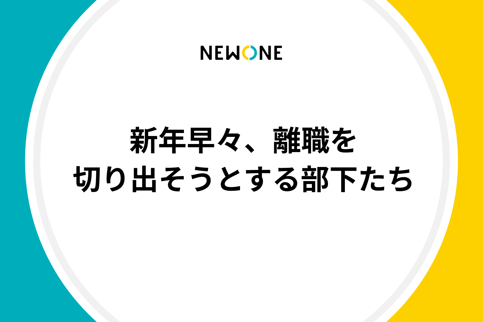 新年早々、離職を切り出そうとする部下たち