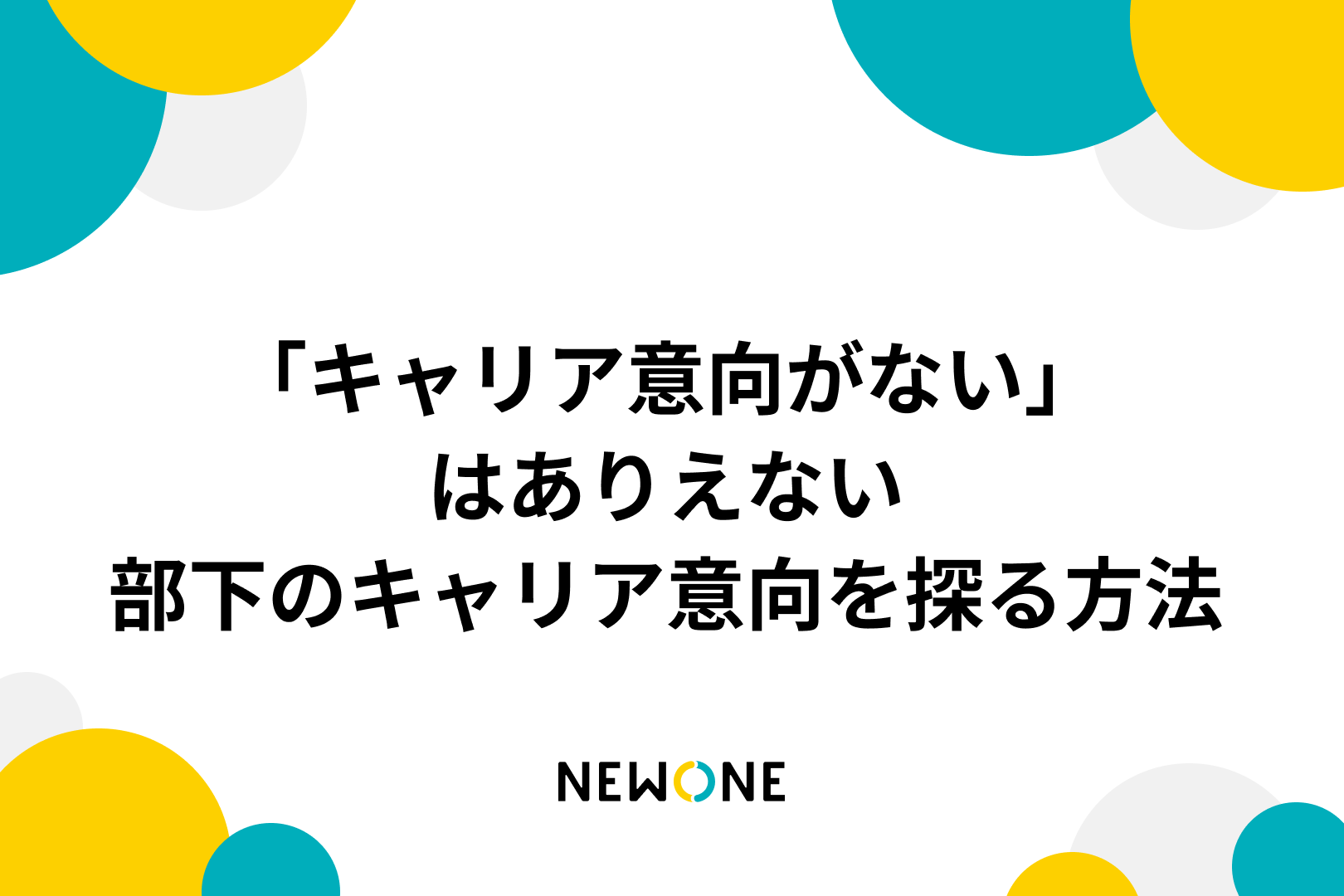 「キャリア意向がない」はありえない～部下のキャリア意向を探る方法～