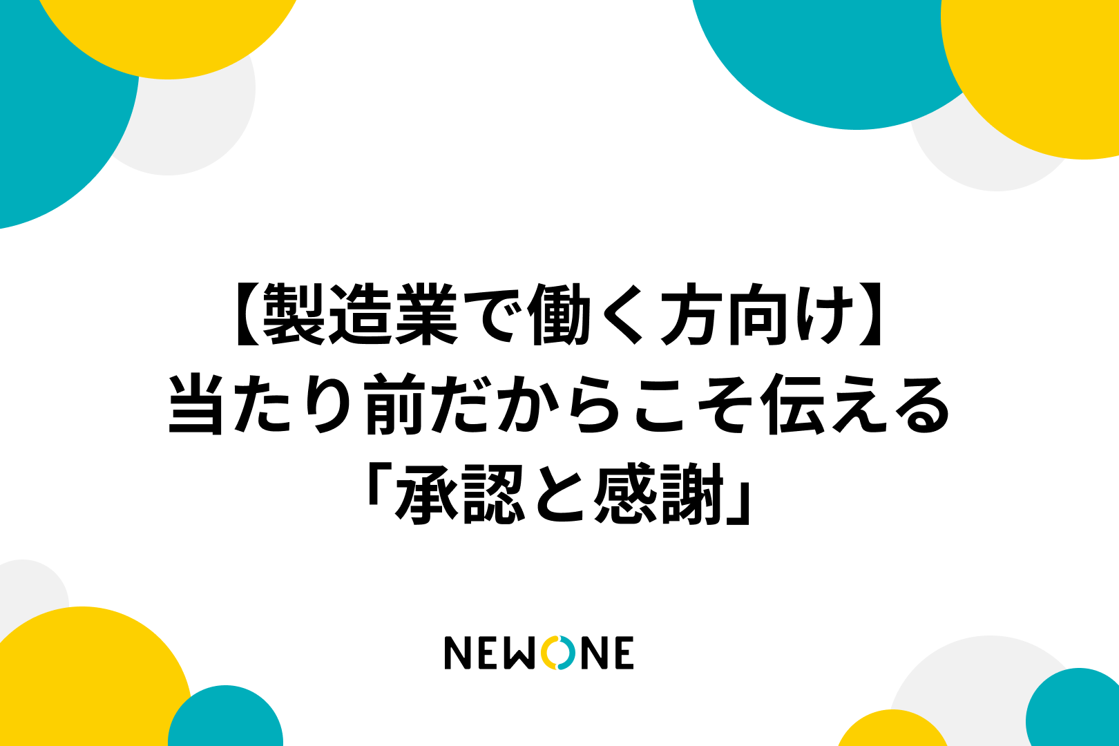 【製造業で働く方向け】当たり前だからこそ伝える「承認と感謝」