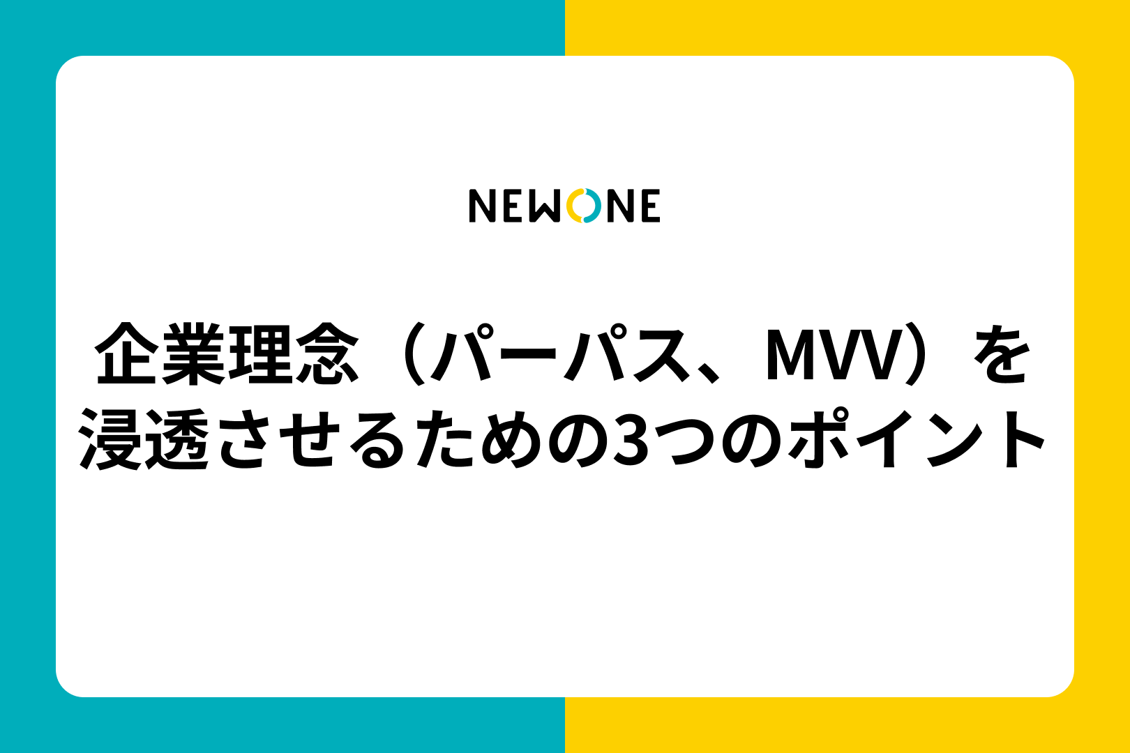 企業理念（パーパス、MVV）を浸透させるための3つのポイント