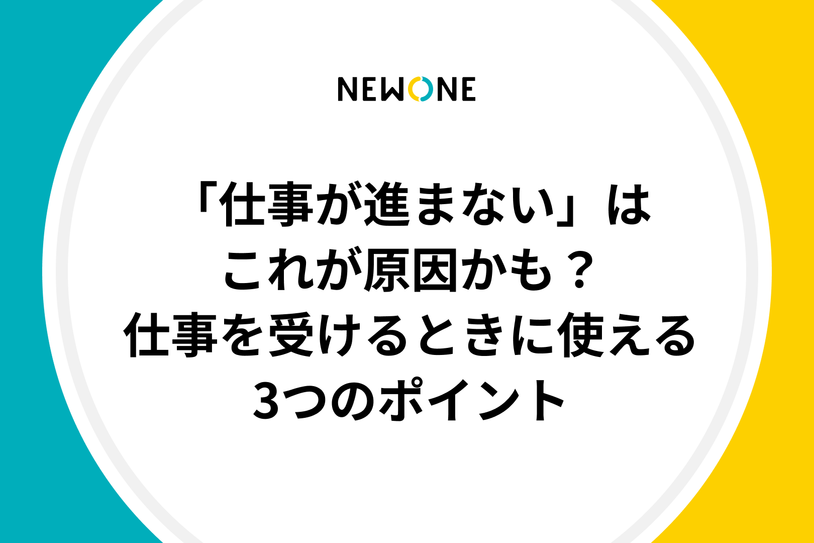 「仕事が進まない」はこれが原因かも？～仕事を受けるときに使える3つのポイント～