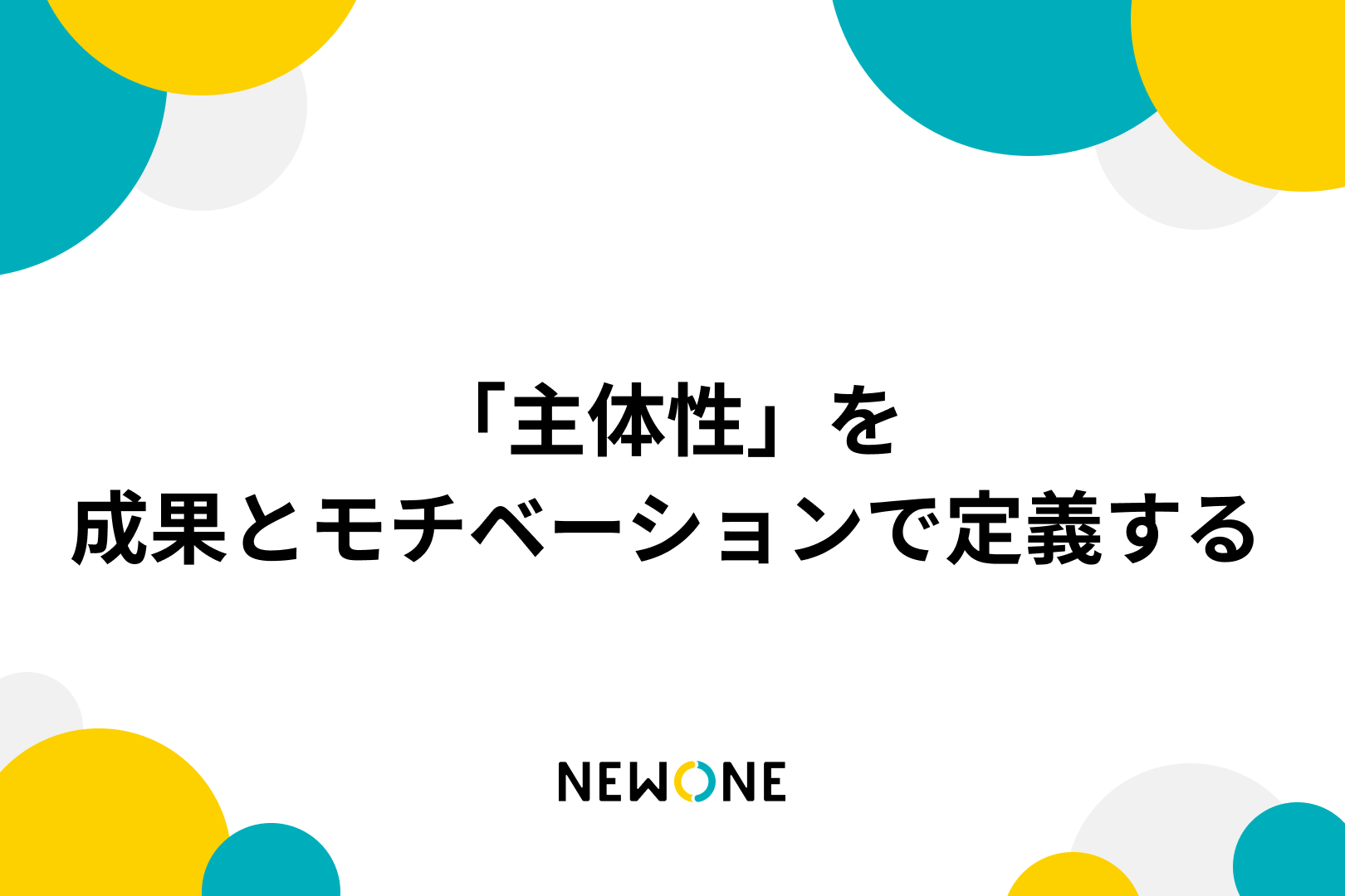 「主体性」を成果とモチベーションで定義する