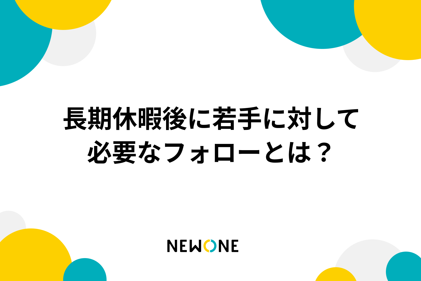 長期休暇後に若手に対して必要なフォローとは？