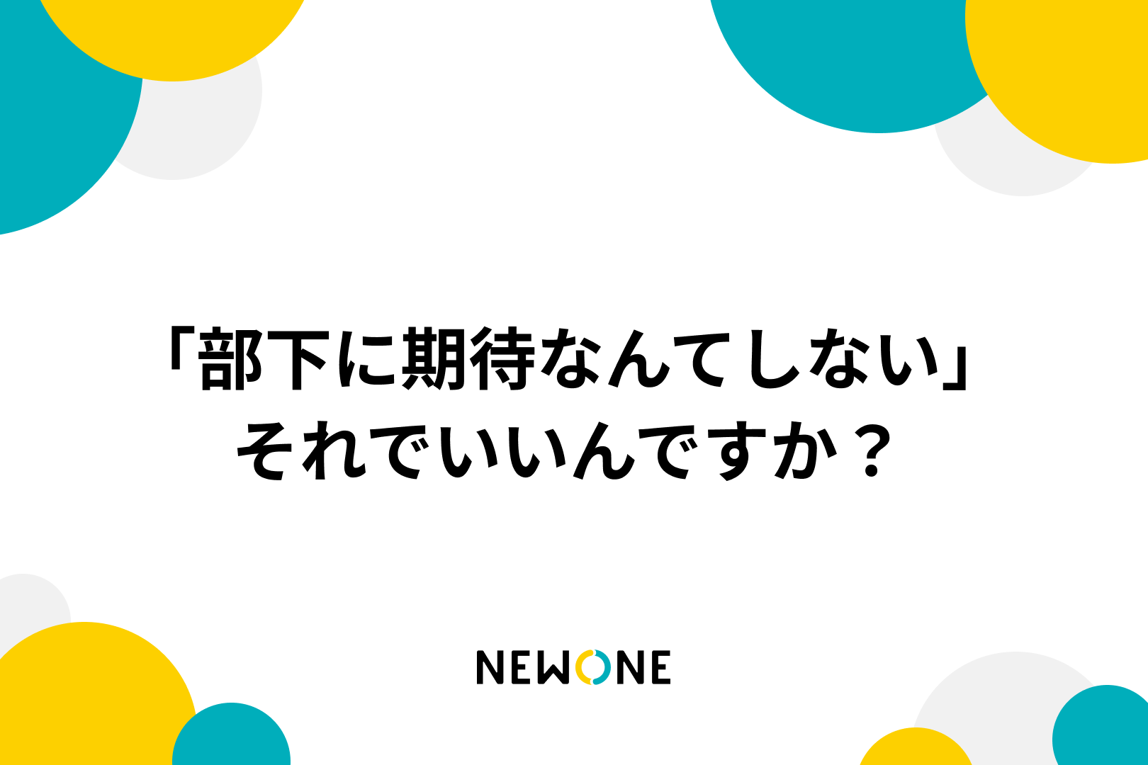 「部下に期待なんてしない」それでいいんですか？