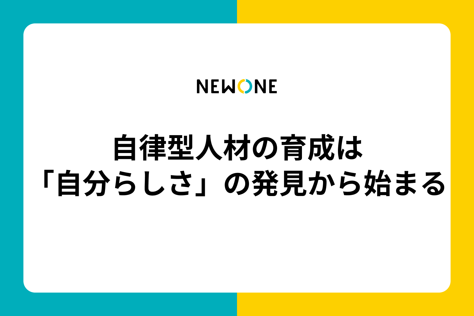 自律型人材の育成は「自分らしさ」の発見から始まる