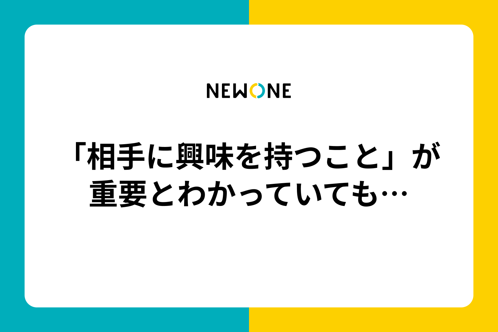 「相手に興味を持つこと」が重要とわかっていても…