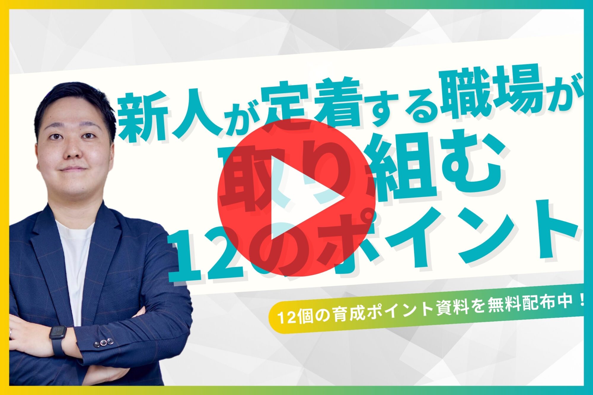 新入社員が定着する職場が取り組む12のポイント