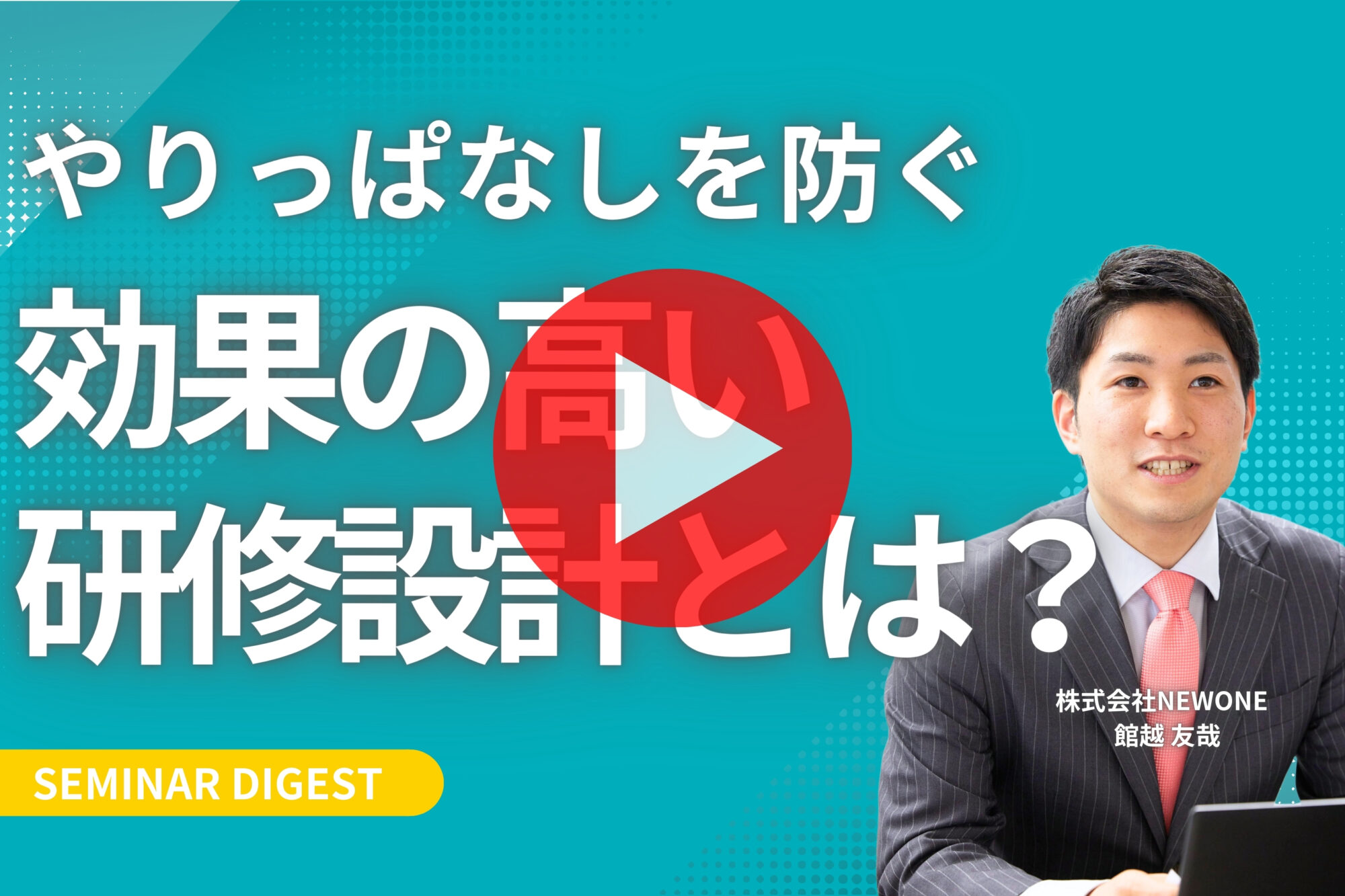 やりっぱなしを防ぐ、効果の高い研修・ワークショップ設計とは？｜セミナーダイジェスト公開！