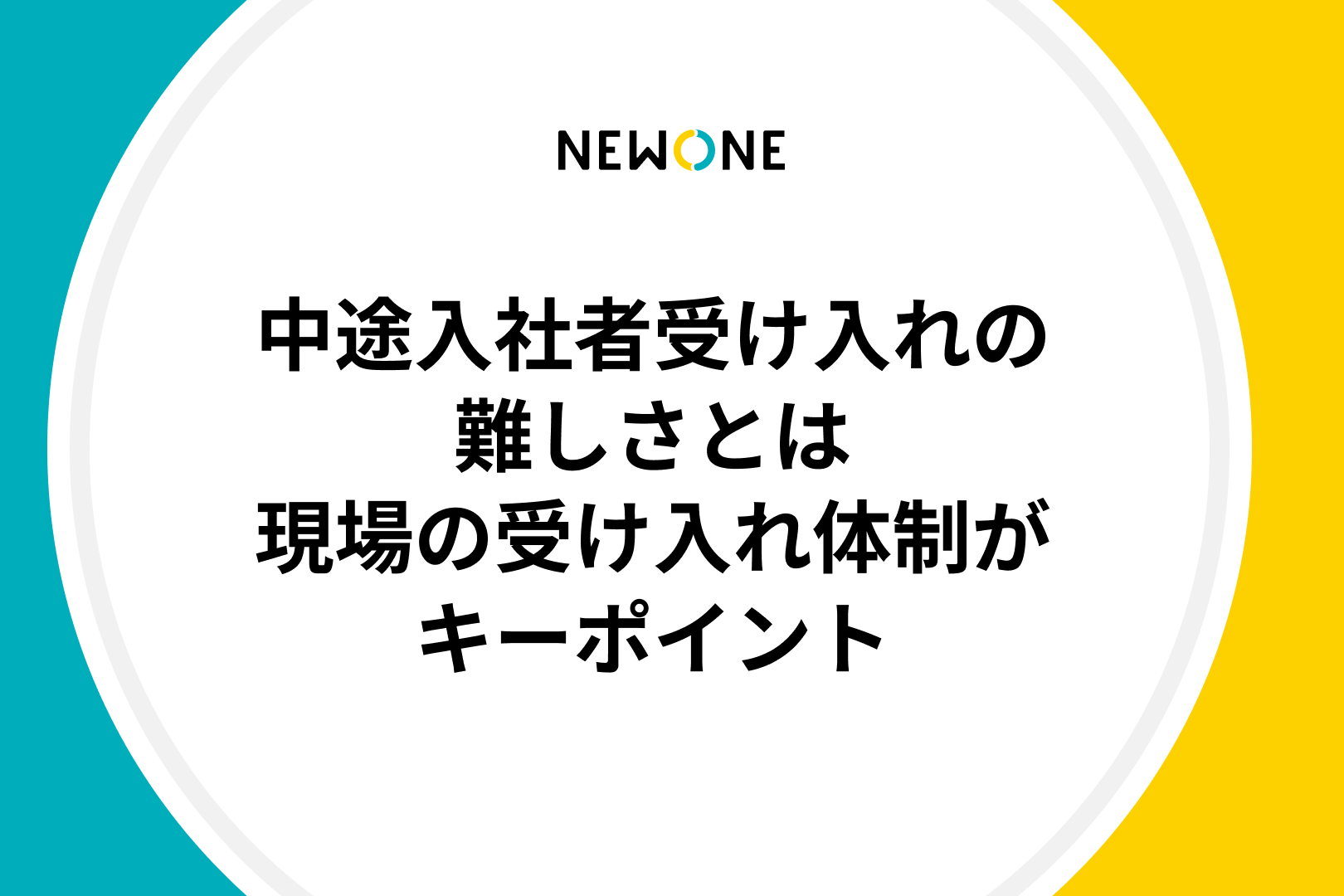 中途入社者受け入れの難しさとは～現場の受け入れ体制がキーポイント