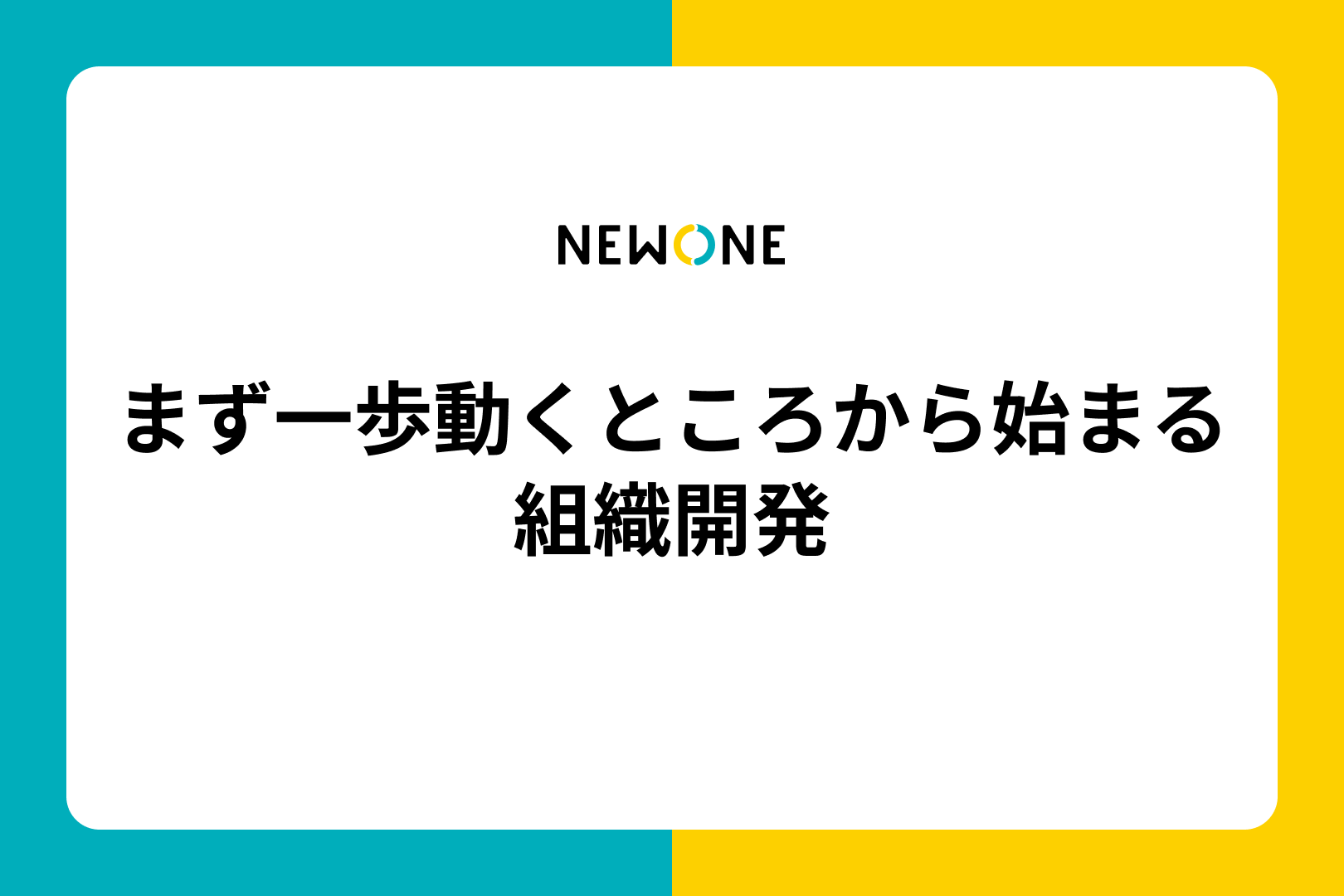 まず一歩動くところから始まる組織開発