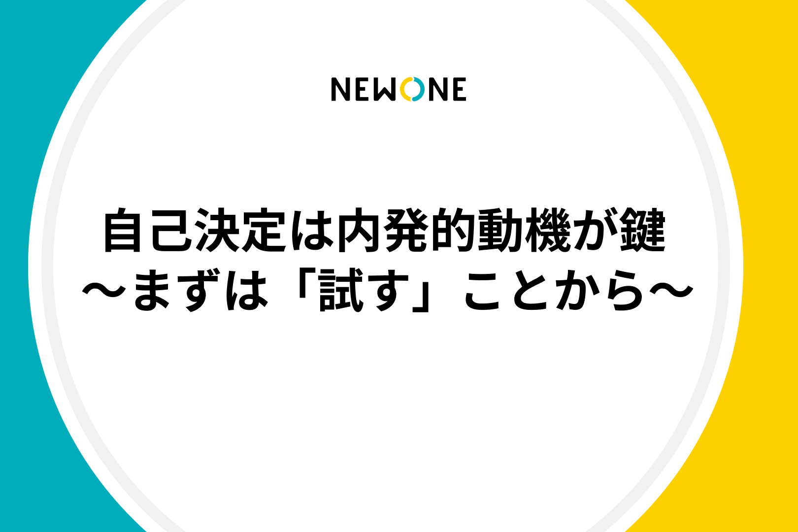 自己決定は内発的動機が鍵 〜まずは「試す」ことから～