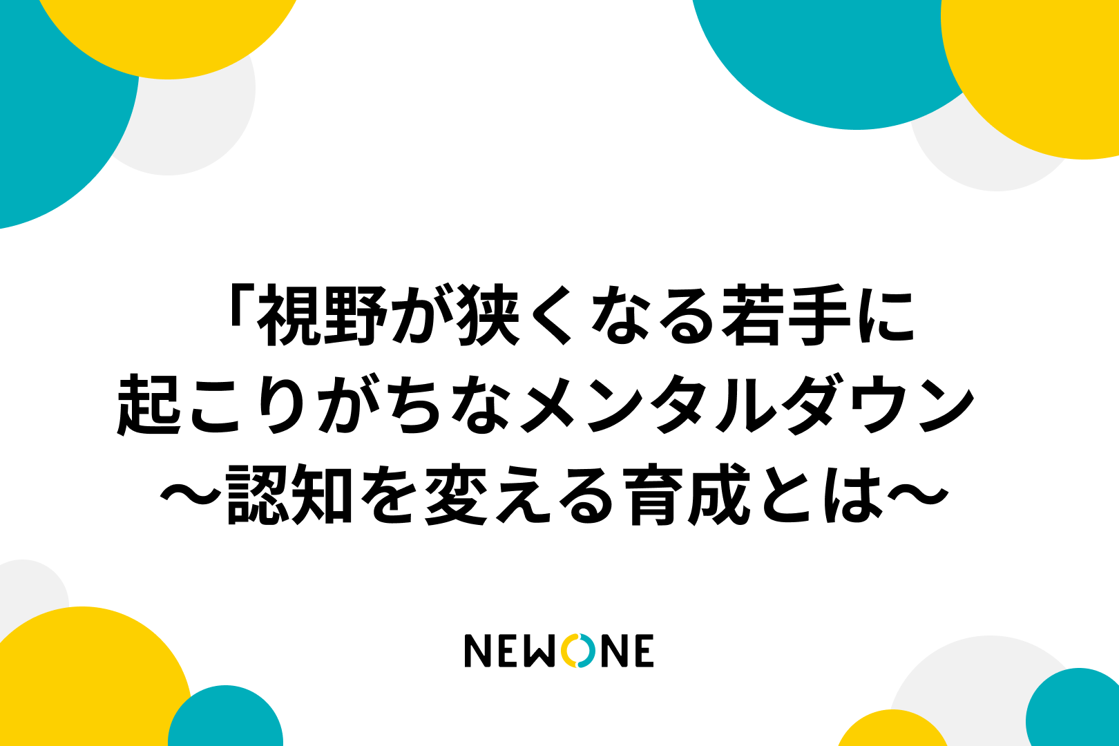 視野が狭くなる若手に起こりがちなメンタルダウン ～認知を変える育成とは～