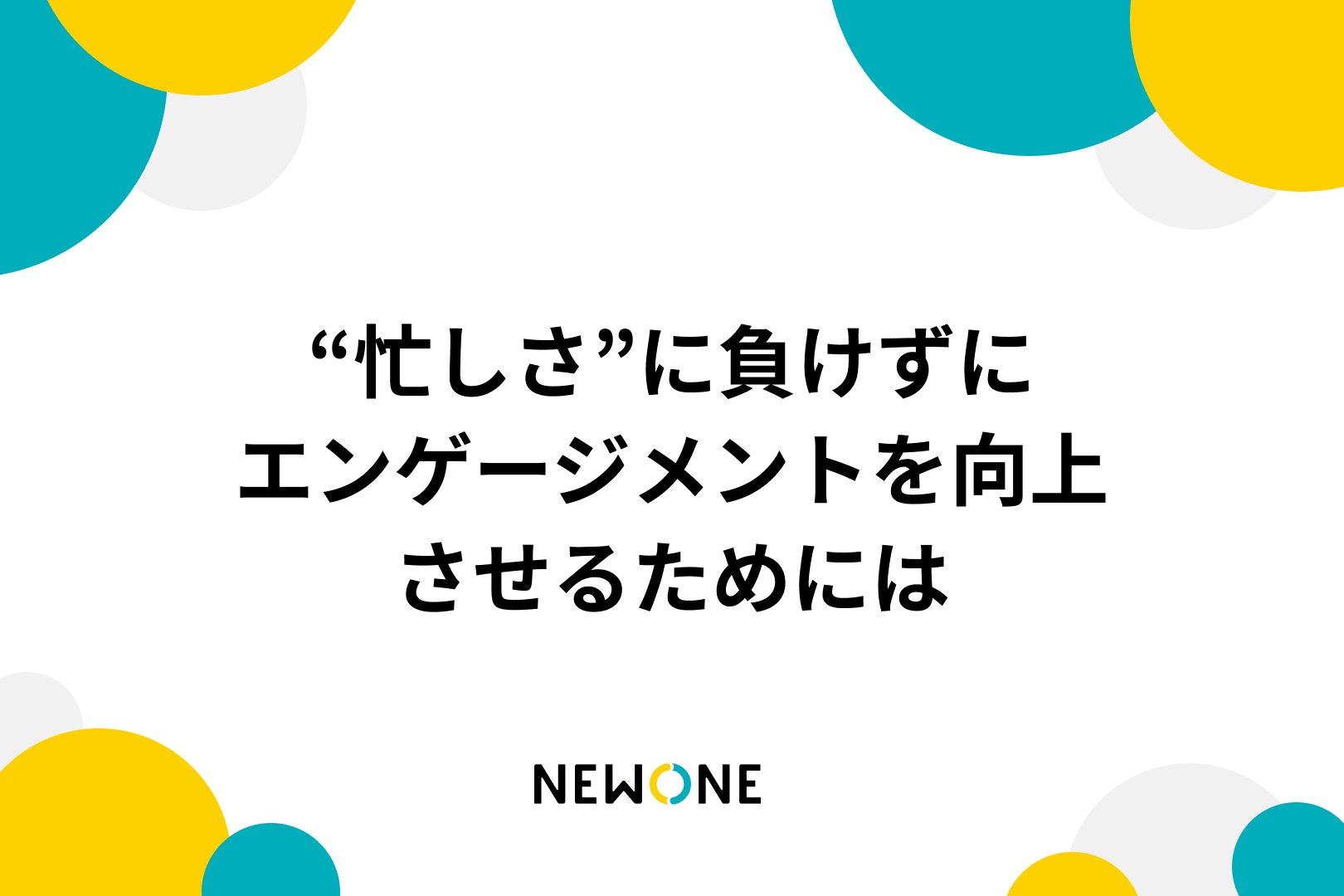 “忙しさ”に負けずにエンゲージメントを向上させるためには