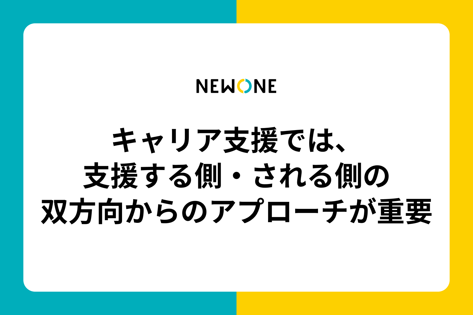 キャリア支援では、支援する側・される側の双方向からのアプローチが重要