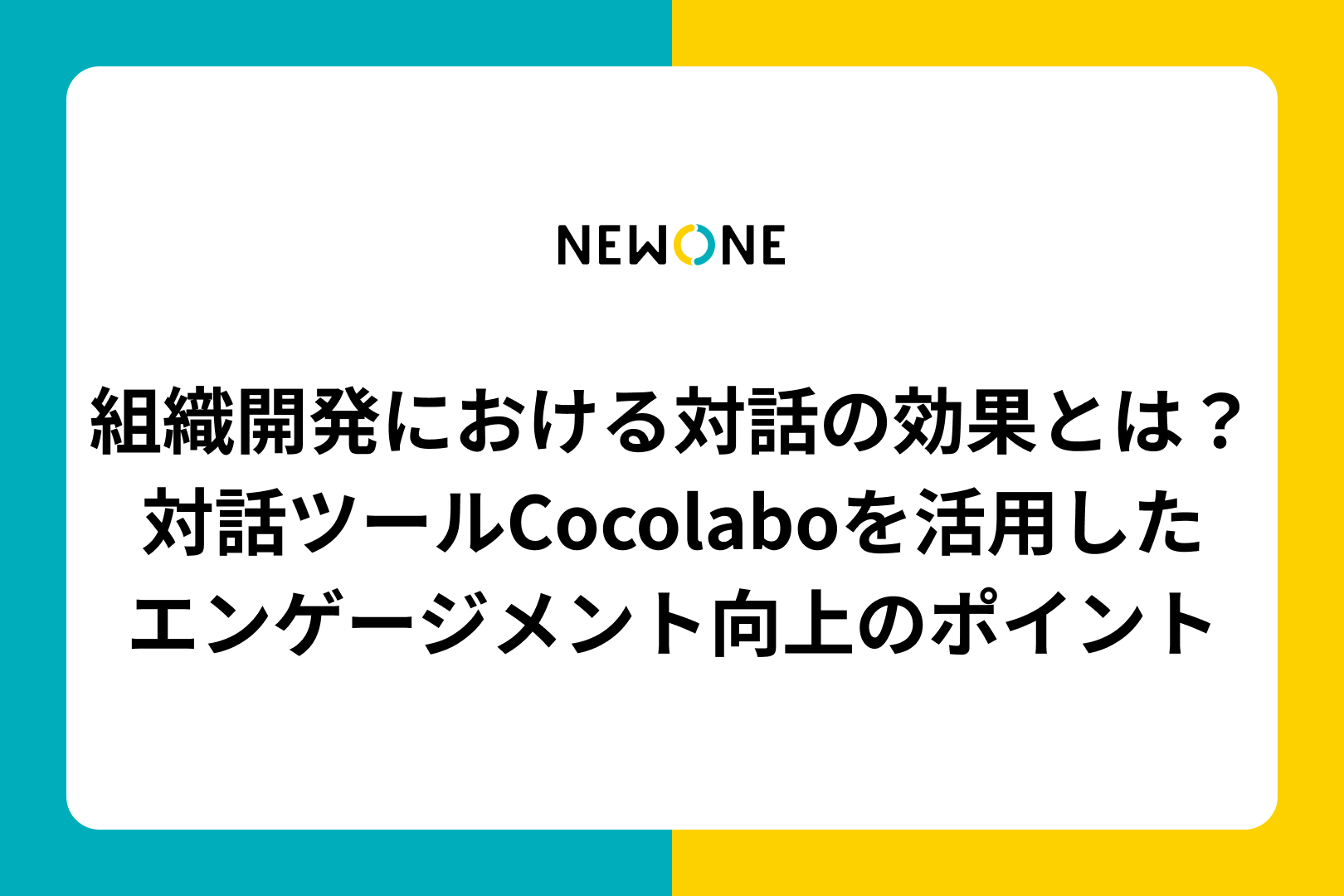 組織開発における対話の効果とは？～対話ツールCocolaboを活用したエンゲージメント向上のポイント～