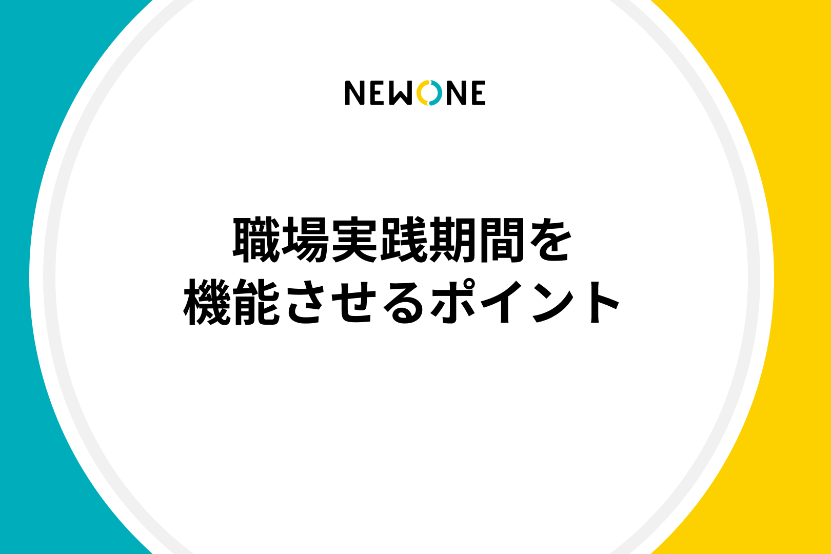 職場実践期間を機能させるポイント