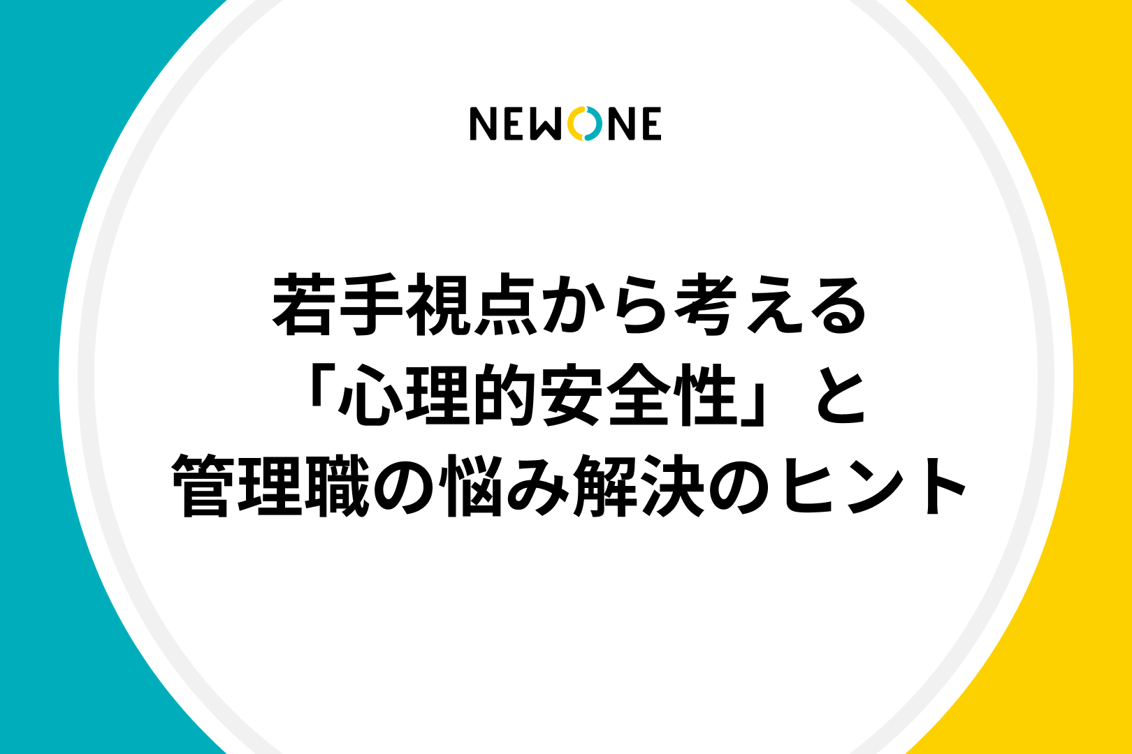 若手視点から考える「心理的安全性」と管理職の悩み解決のヒント