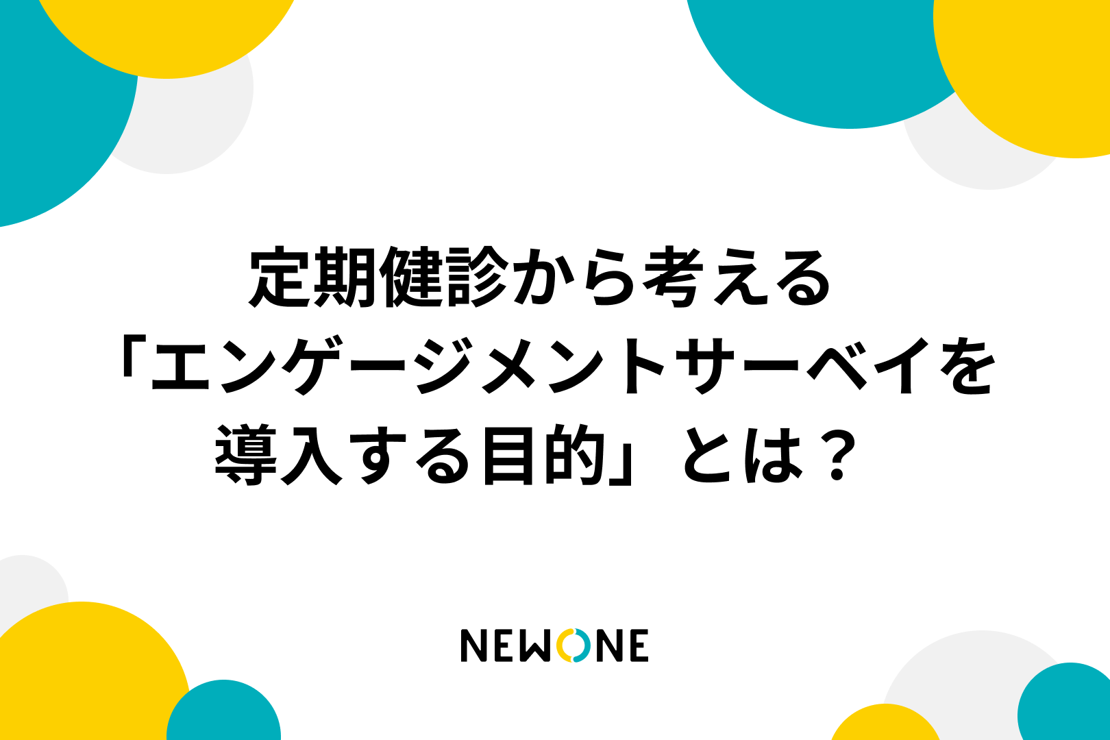 定期健診から考える「エンゲージメントサーベイを導入する目的」とは？