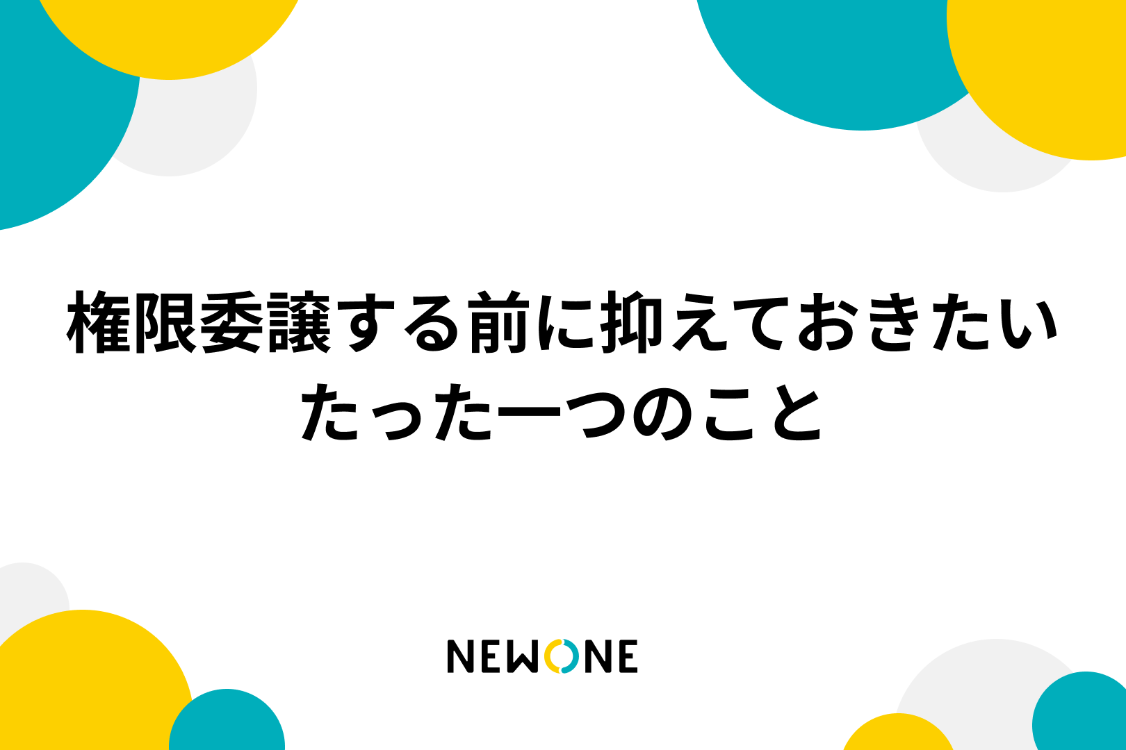 権限委譲する前に抑えておきたいたった一つのこと