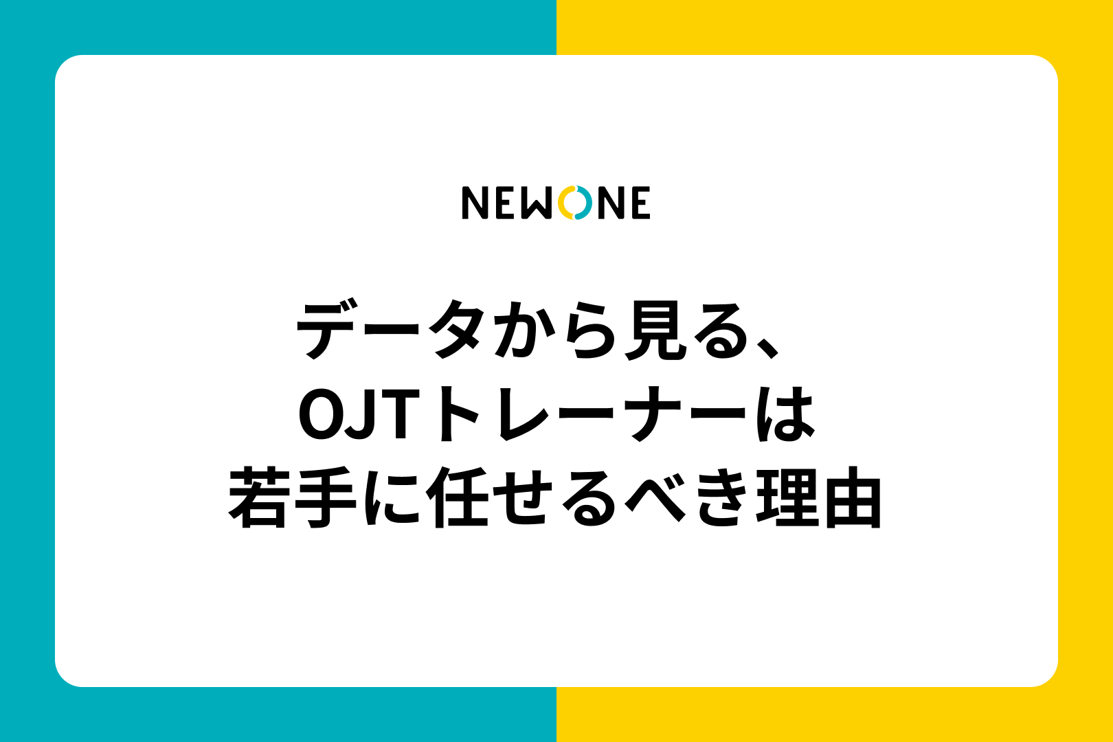 データから見る、OJTトレーナーは若手に任せるべき理由