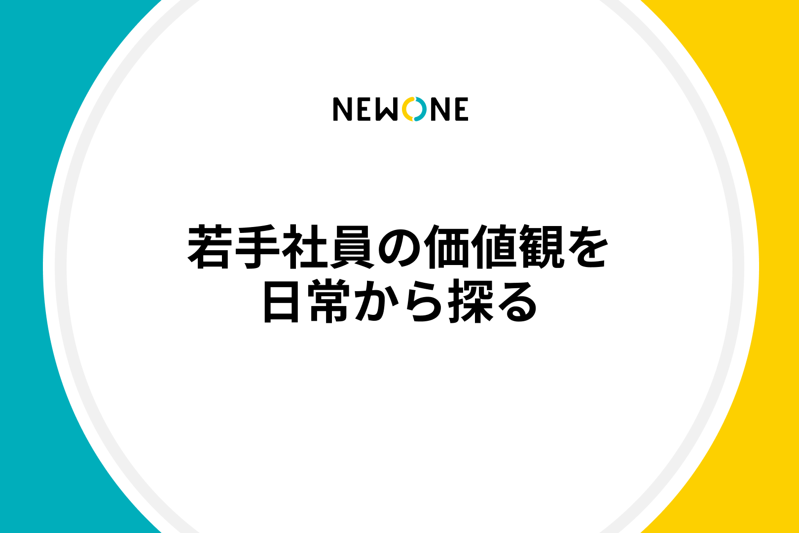 若手社員の価値観を日常から探る