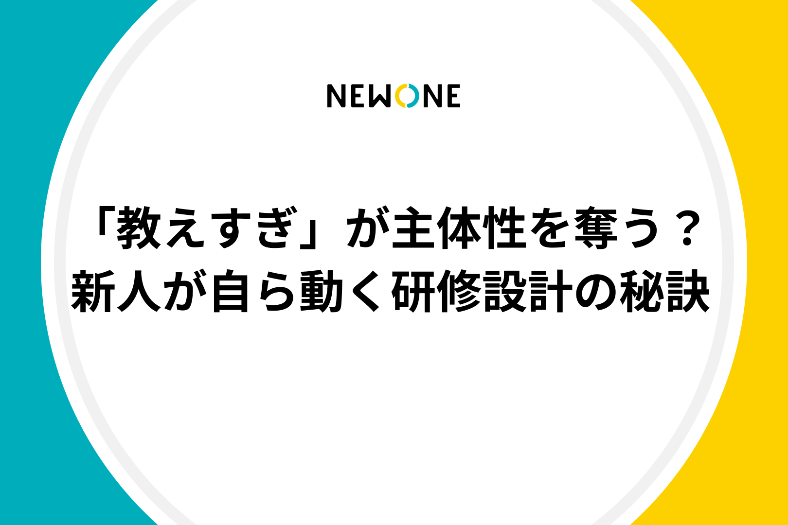 「教えすぎ」が主体性を奪う？新人が自ら動く研修設計の秘訣