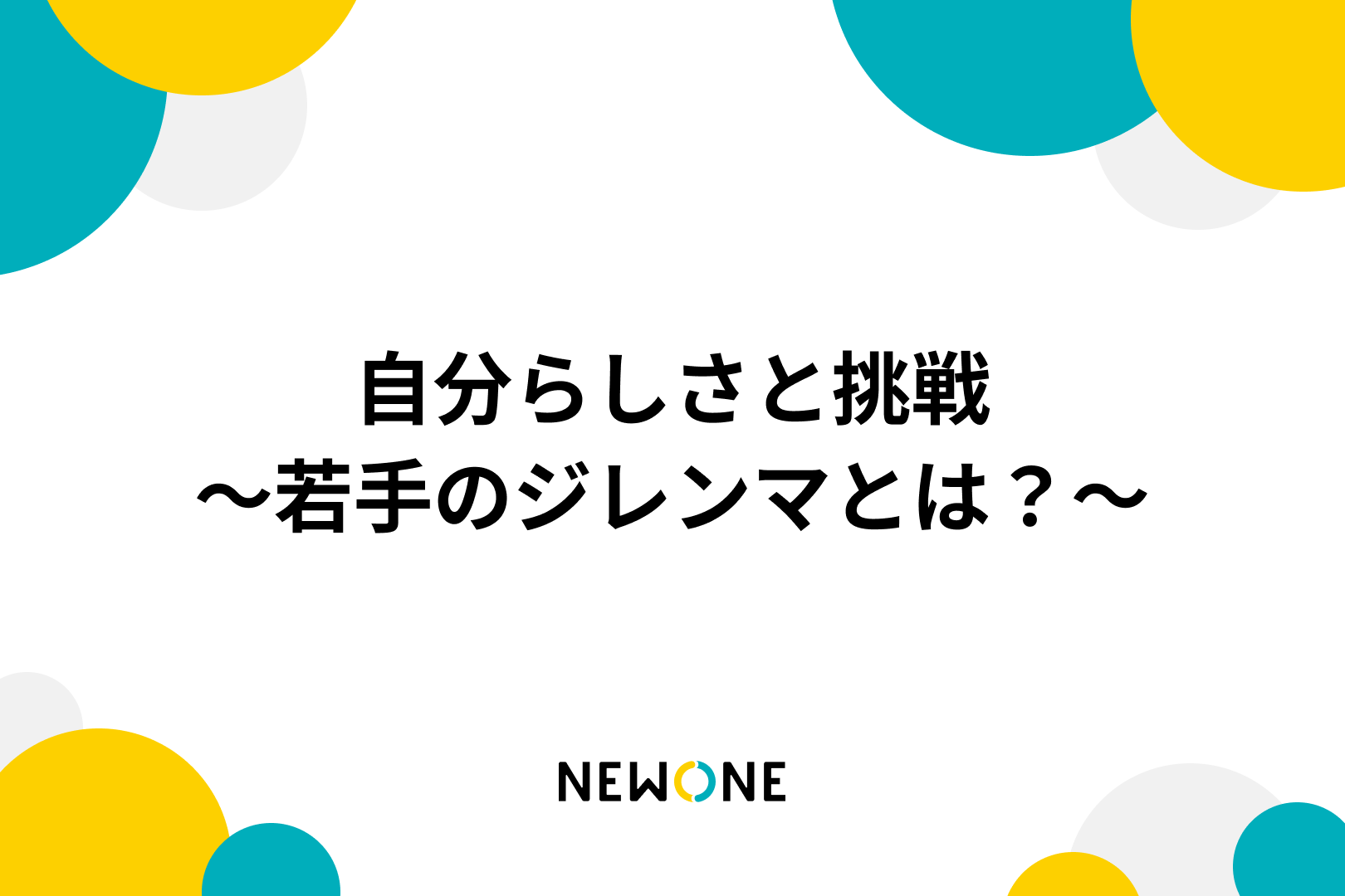 自分らしさと挑戦〜若手のジレンマとは？〜