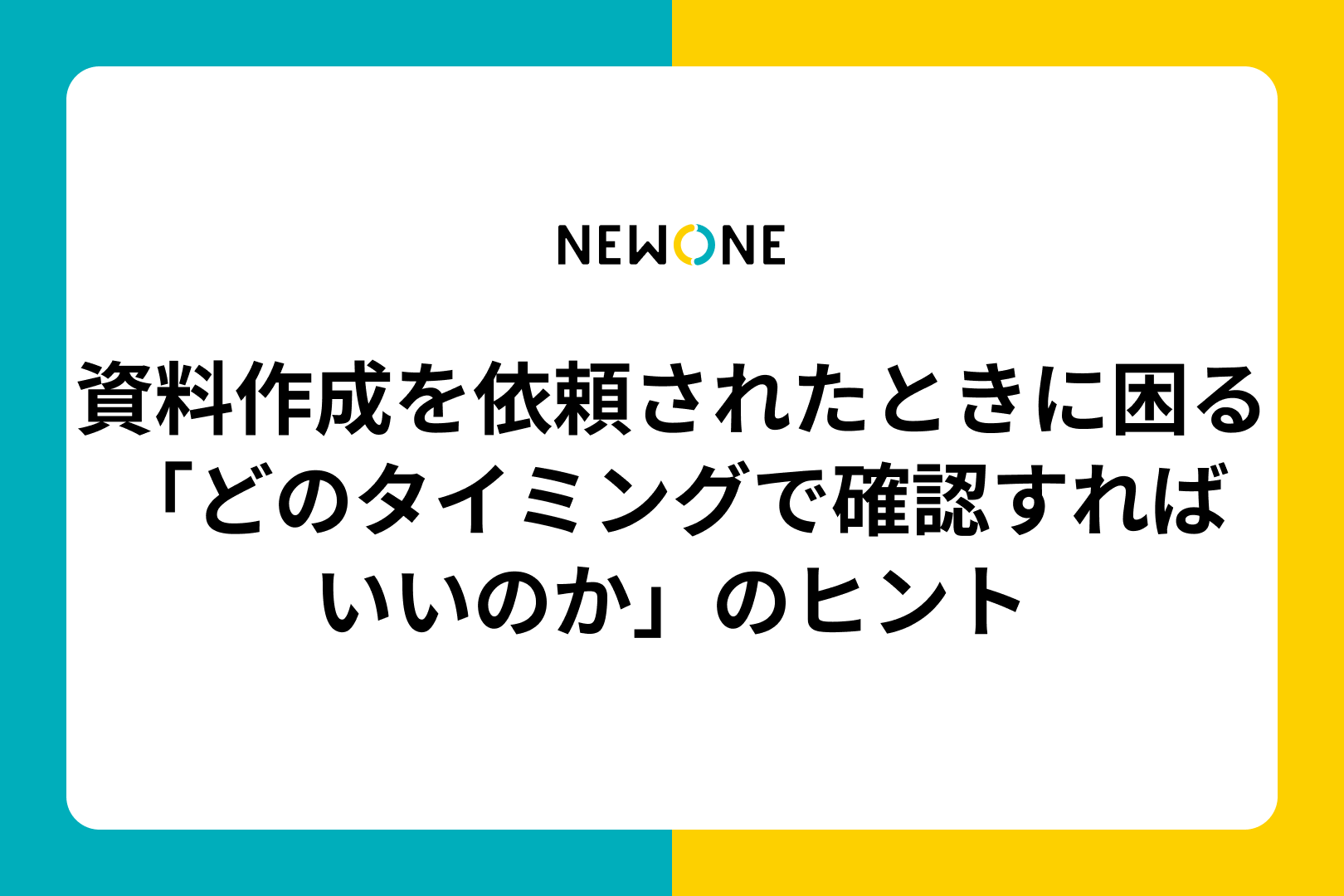 資料作成を依頼されたときに困る「どのタイミングで確認すればいいのか」のヒント