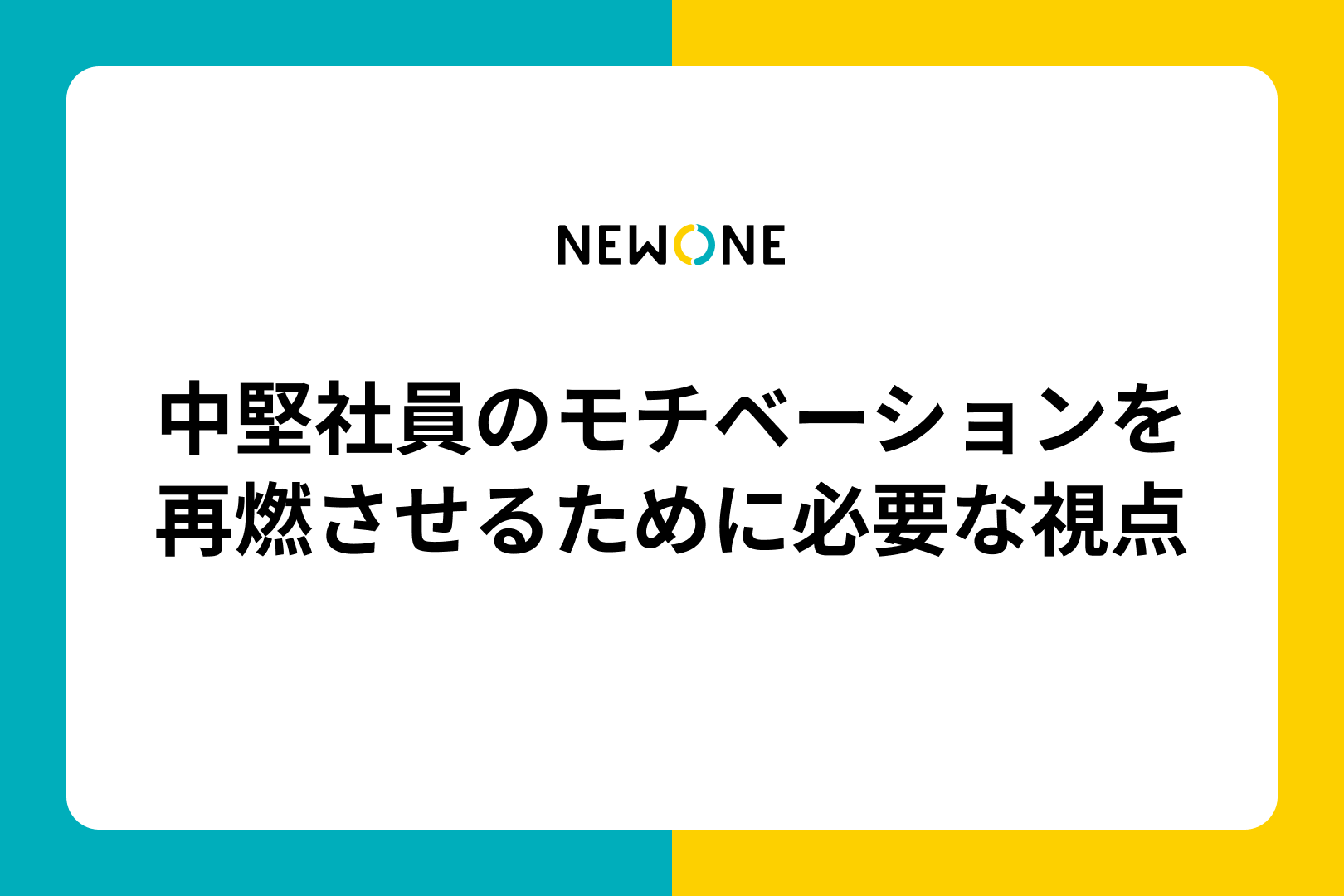 中堅社員のモチベーションを再燃させるために必要な視点