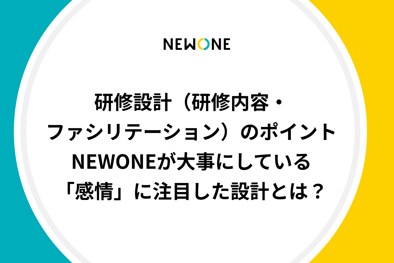 研修設計（研修内容・ファシリテーション）のポイント～NEWONEが大事にしている「感情」に注目した設計とは？～