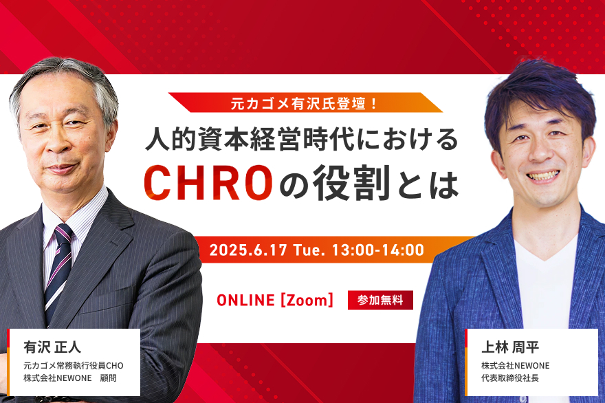 元カゴメ有沢氏登壇！人的資本経営時代におけるCHROの役割とは