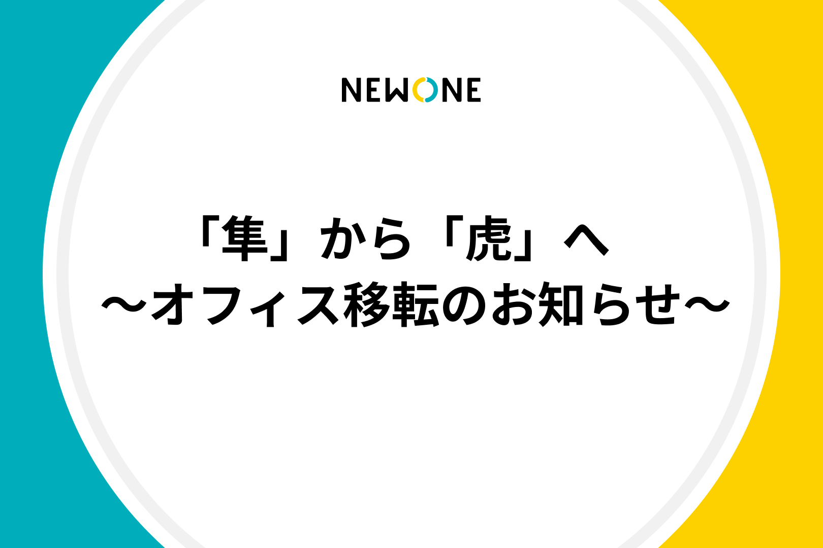 「隼」から「虎」へ　～オフィス移転のお知らせ～