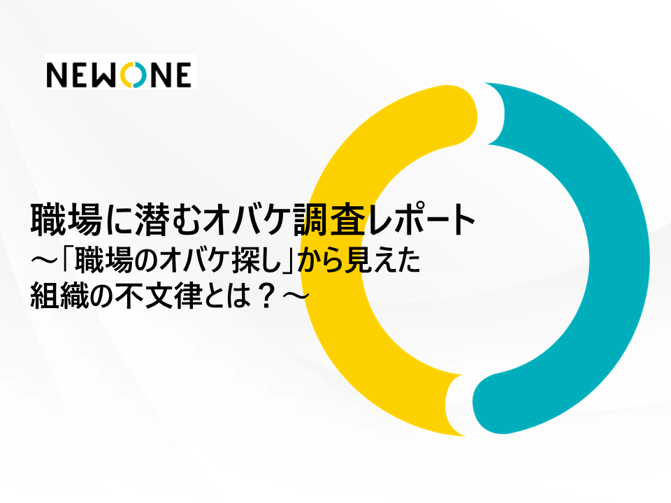 職場に潜むオバケ調査レポート ～「職場のオバケ探し」から見えた 組織の不文律とは？～