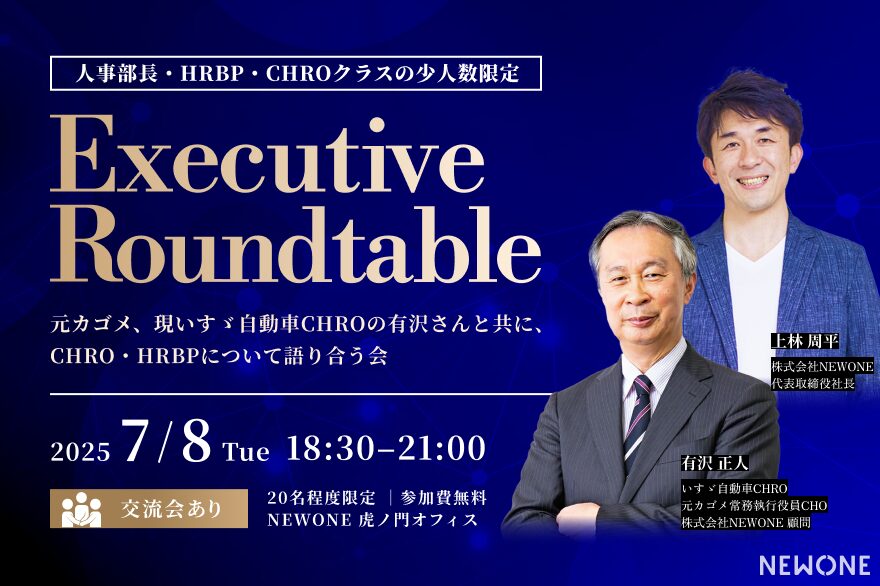 【人事部長・HRBP・CHROクラスの少人数限定】元カゴメ、現いすゞ自動車CHROの有沢さんと共に、CHRO・HRBPについて語り合う会（交流会付き）