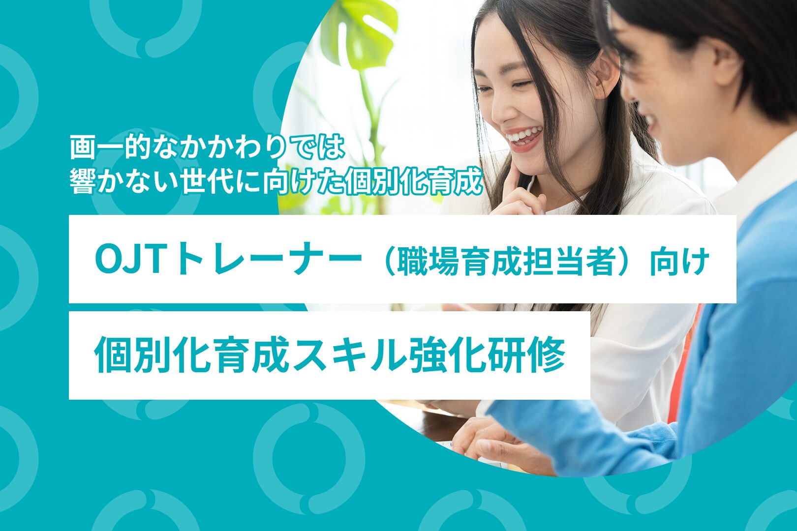 OJTトレーナー(職場育成担当者)向け個別化育成スキル強化研修