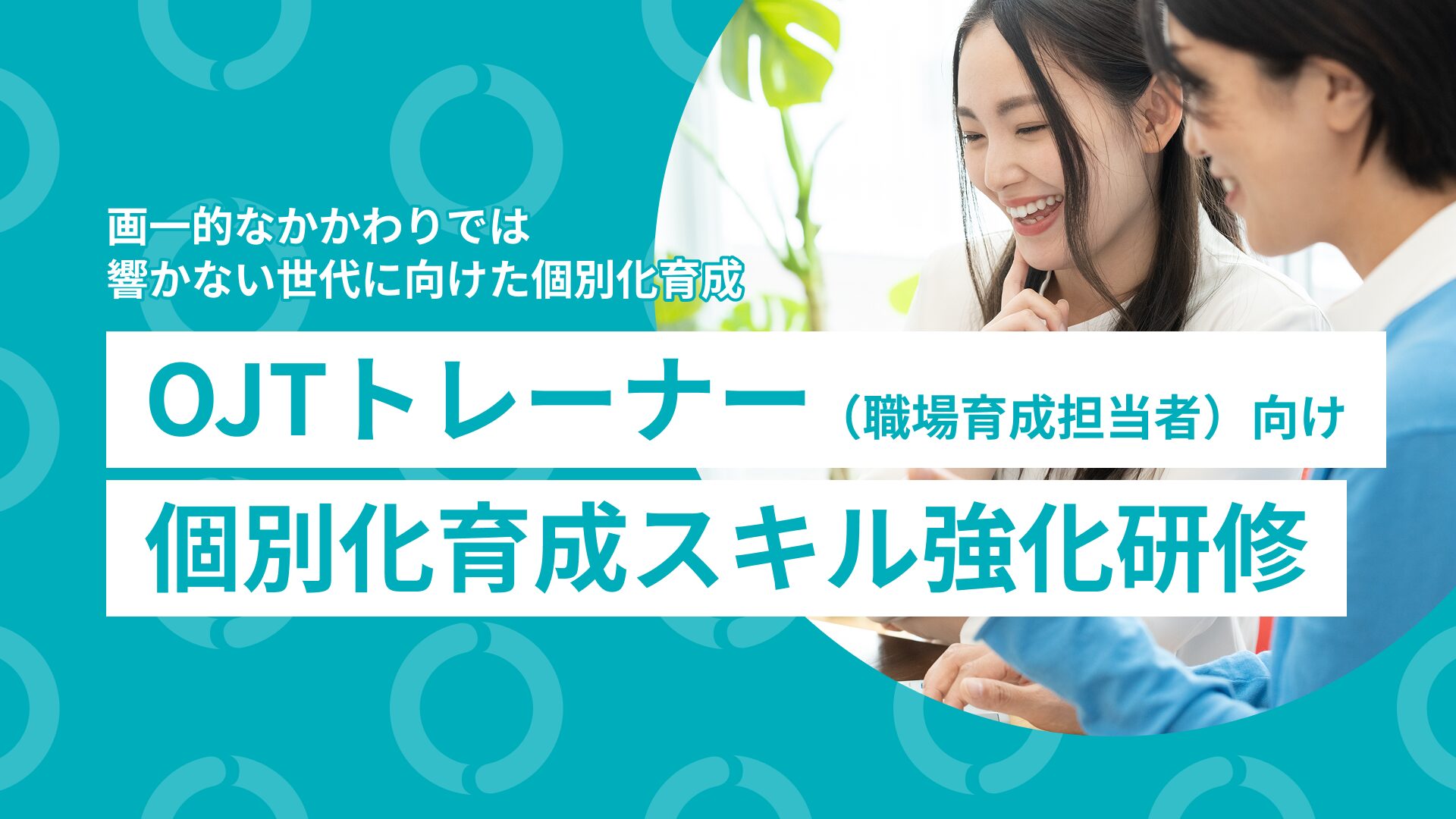 OJTトレーナー（職場育成担当者）向け個別化育成スキル強化研修