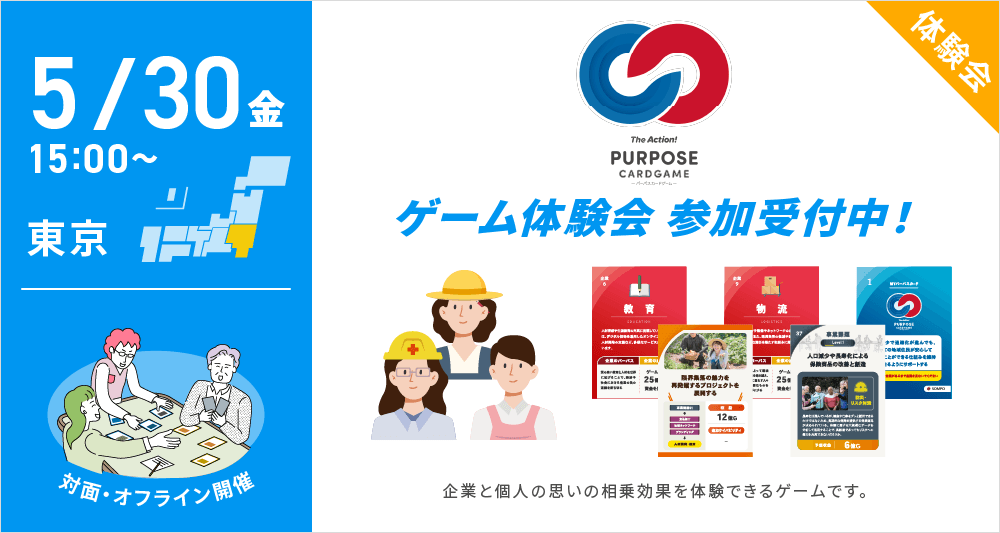 パーパスが“ある”と、組織はどう変わる？「パーパスカードゲーム」体験会＠NEWONE虎ノ門オフィス