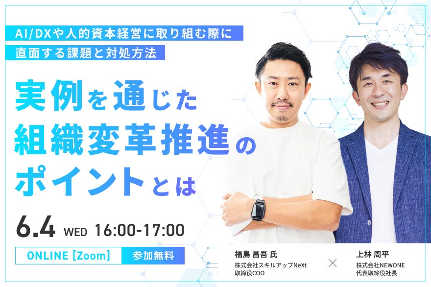 実例を通じた組織変革推進のポイントとは～AI/DXや人的資本経営に取り組む際に直面する課題と対処方法～