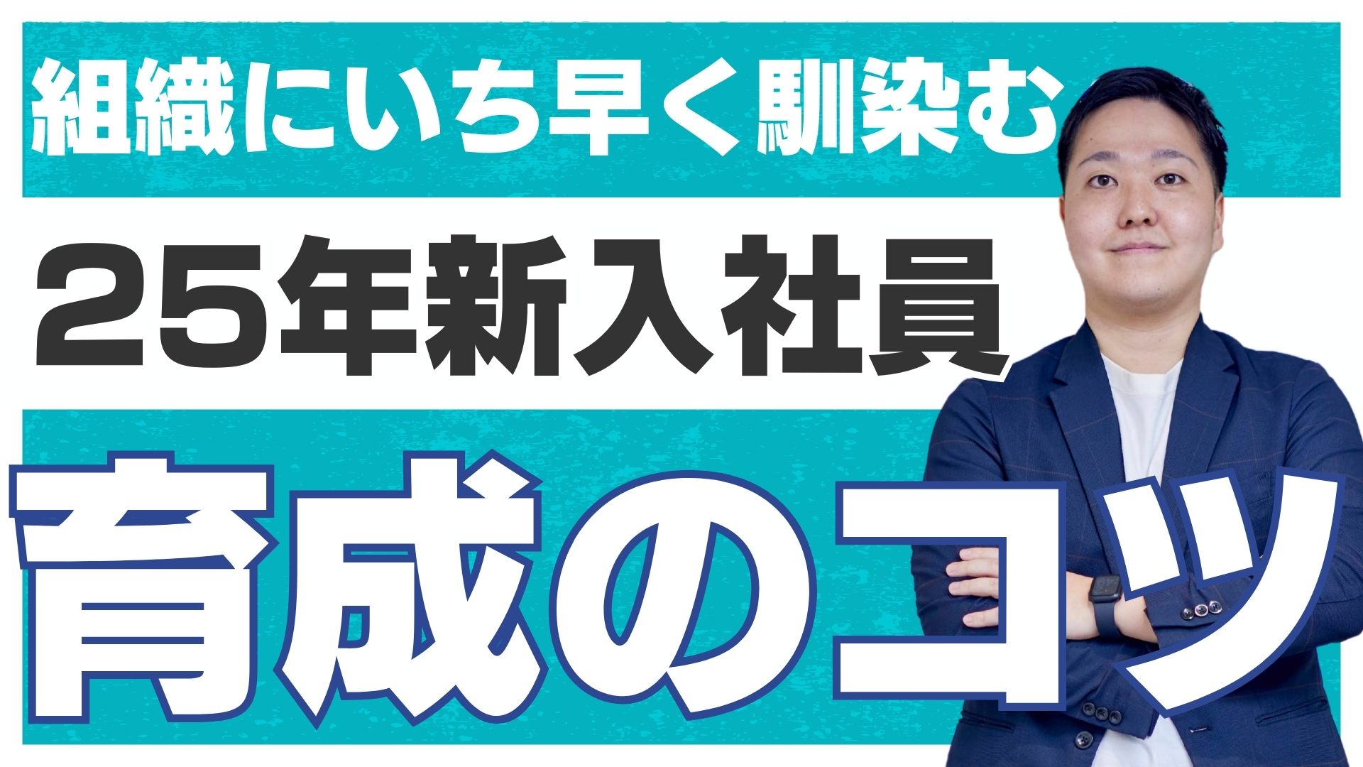 【新人OJTの常識崩壊】画一的なかかわりでは響かない世代に必要な「個別化育成」の設計方法とは