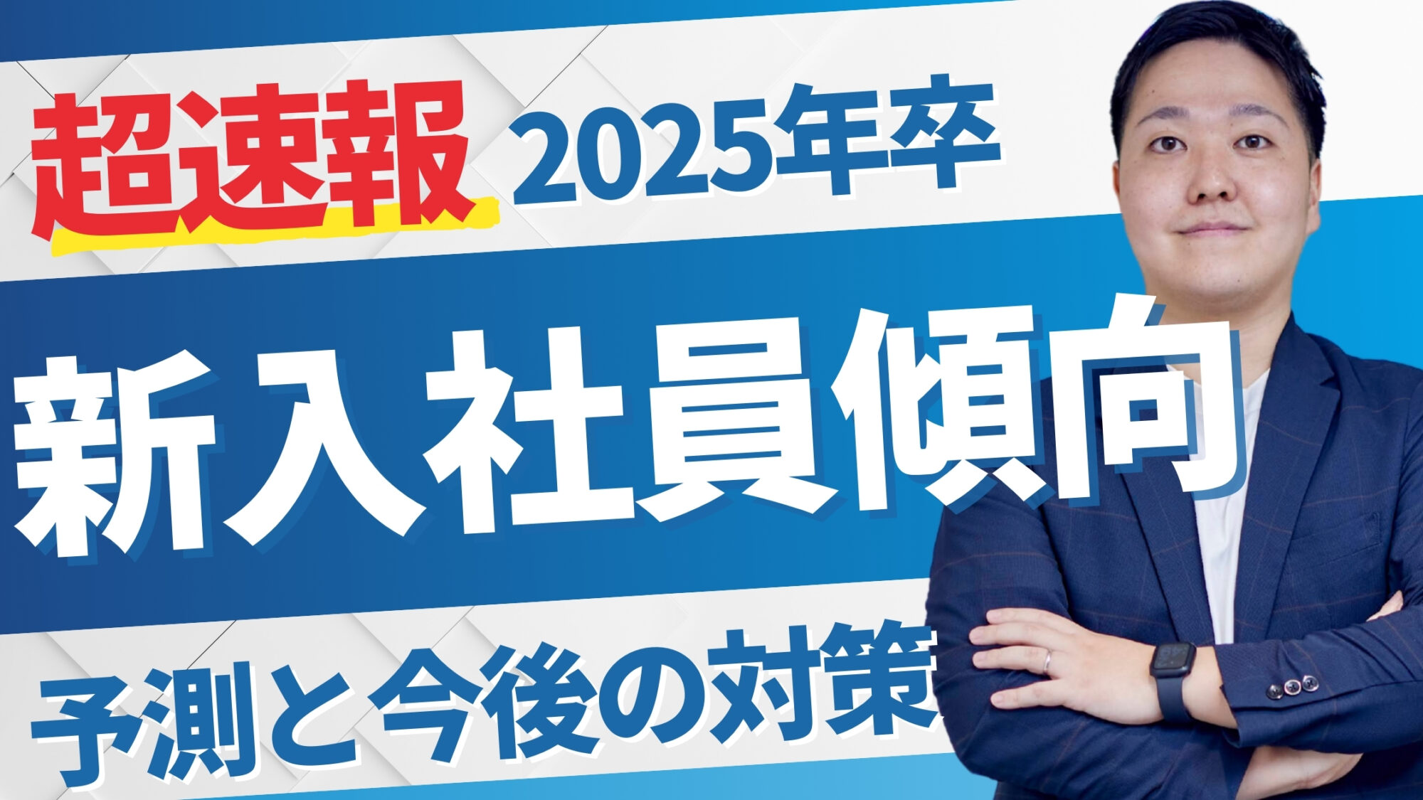 【超速報！】25卒新入社員の傾向予測と今後の対策