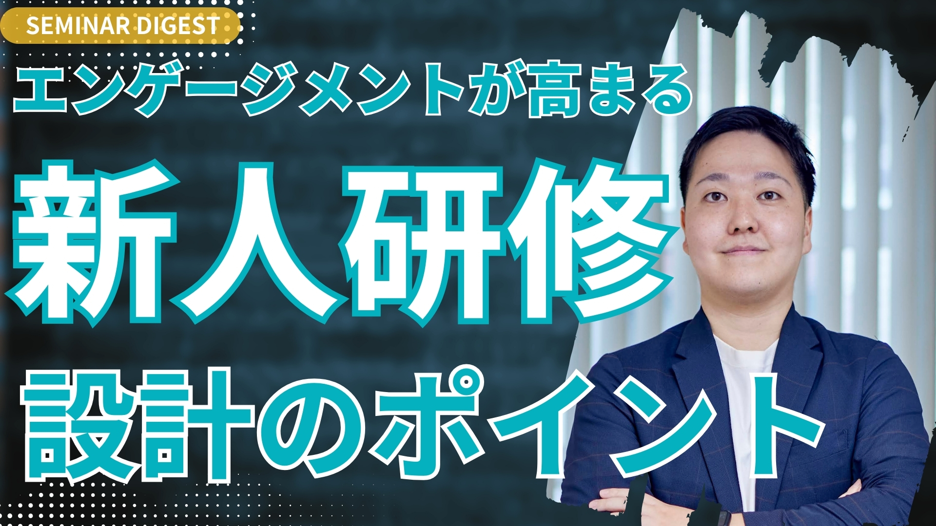 エンゲージメントを高める新人研修のポイント｜セミナーダイジェスト公開！